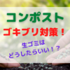 コンポストをベランダに置いてもゴキブリが来ない方法！雨ざらしの庭でも虫がわかない対策とは？