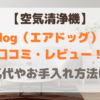 AirdogエアドッグX3sの口コミや評価は？電気代やお手入れ方法を紹介！