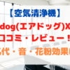 AirdogエアドッグX5sの口コミ・レビュー！電気代や音は？