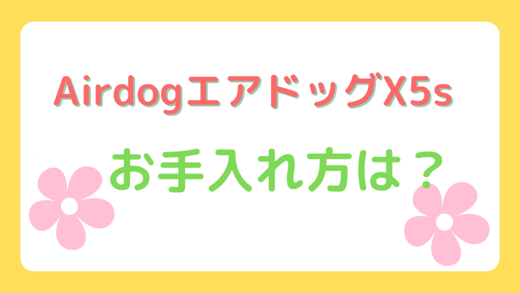 Airdog X5sのお手入れ方法は？