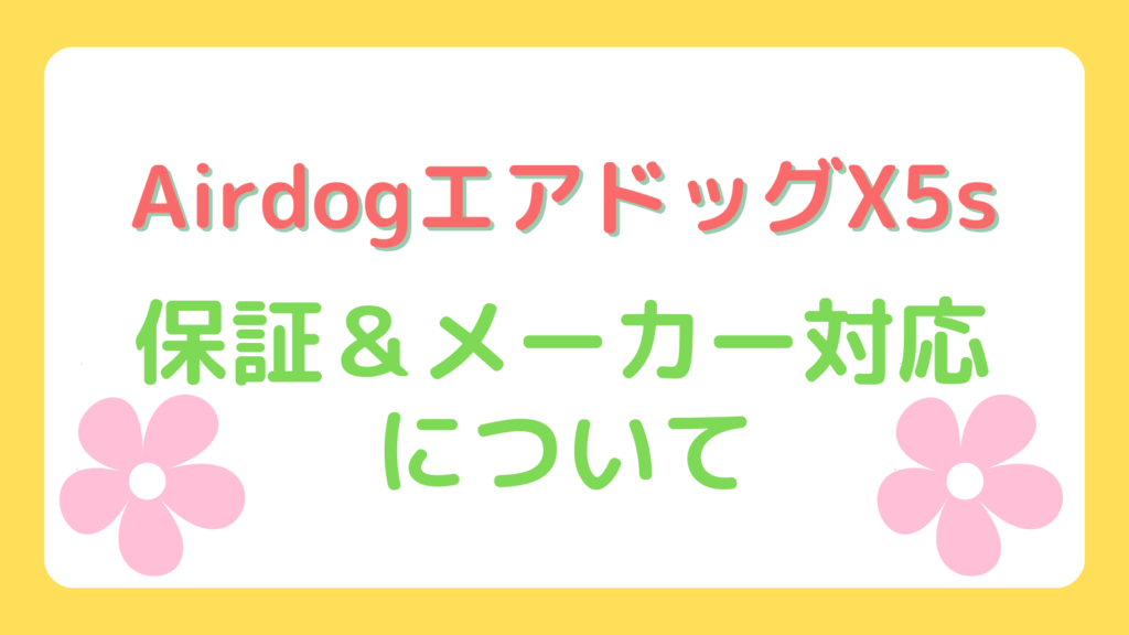 Airdog X5sの保証とメーカー対応について