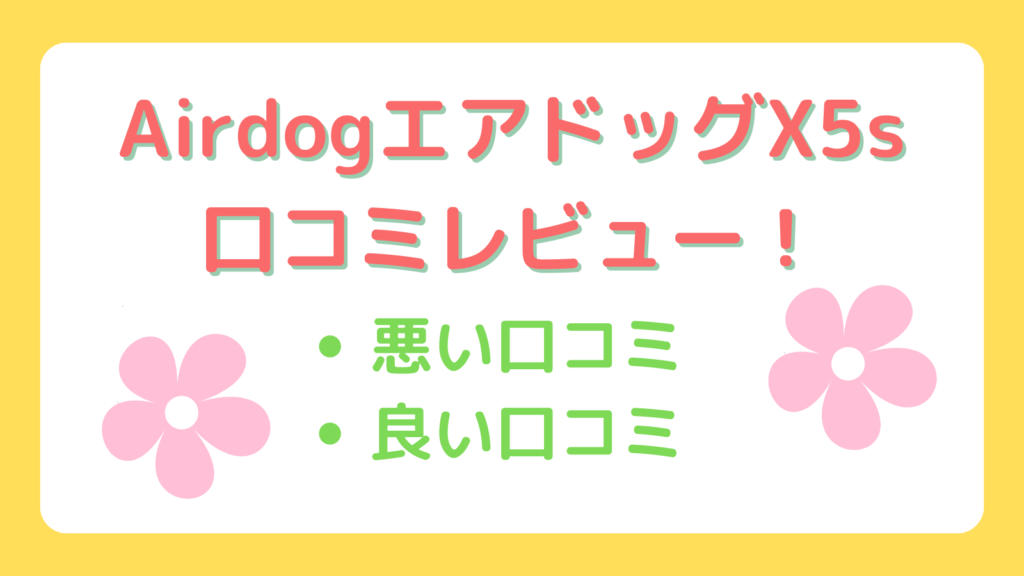 Airdog X5sの口コミレビューを紹介！