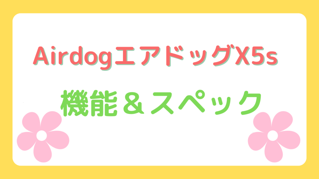 Airdog X5sの機能＆スペック