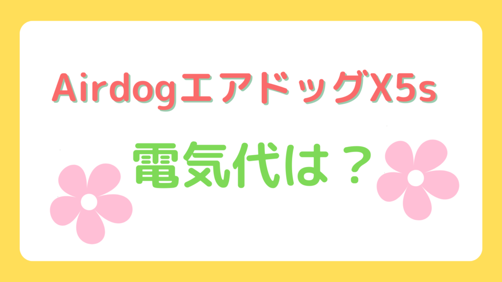 Airdog X5sの電気代は？