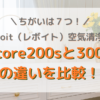 levoit（レボイト）空気清浄機core200sと300違いを比較！