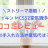 ダイキン ストリーマ空気清浄機MC55Z口コミレビュー！お手入れ方法や電気代は？