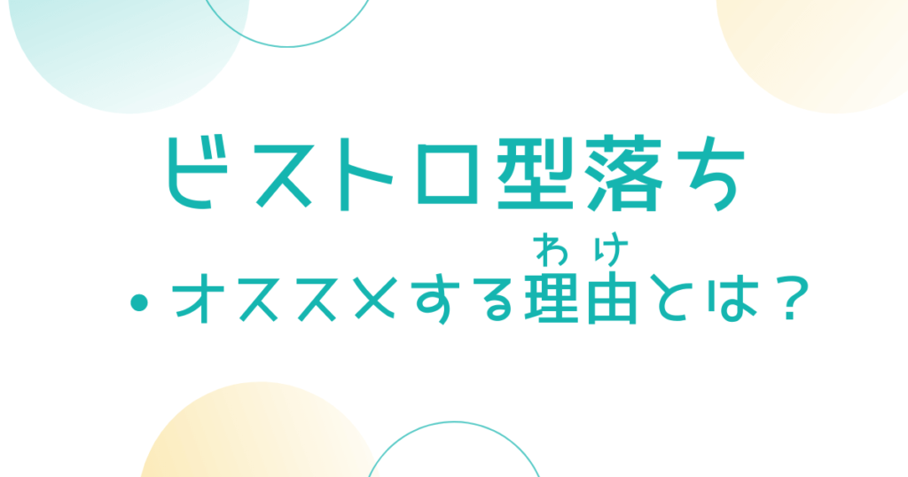 ビストロ型落ちをおすすめする理由とは？