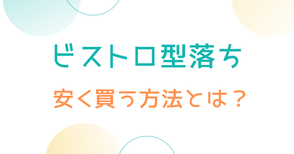 ビストロ型落ちを安く買う方法とは？