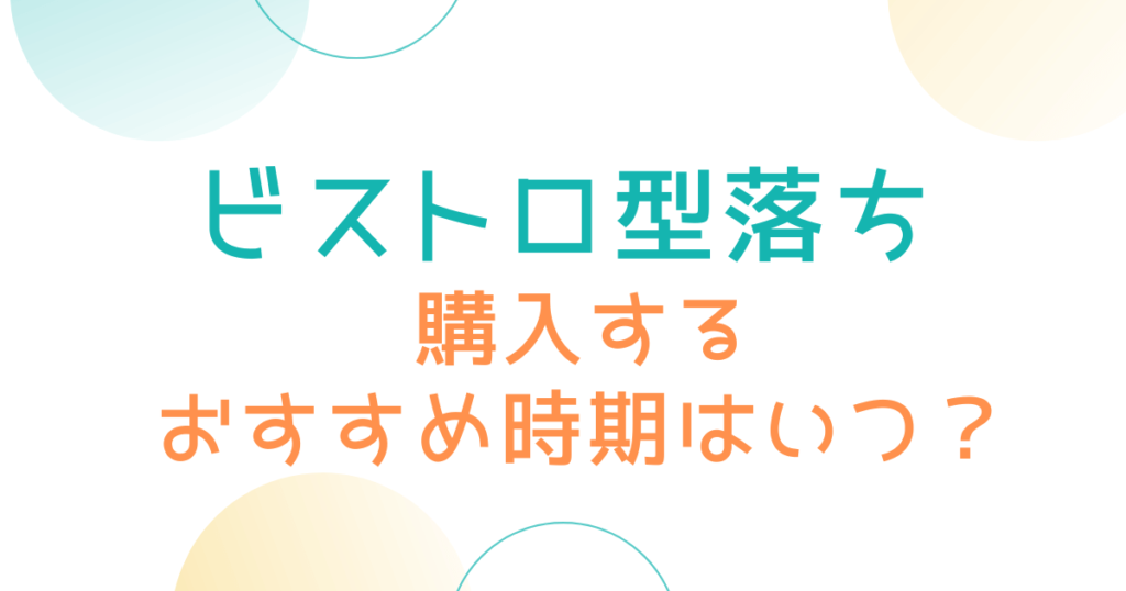 型落ちビストロを買うおすすめ時期はいつ？