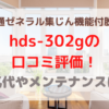 富士通ゼネラルhds-302g集じん機能付脱臭機の口コミ評価！電気代やメンテナンスは？