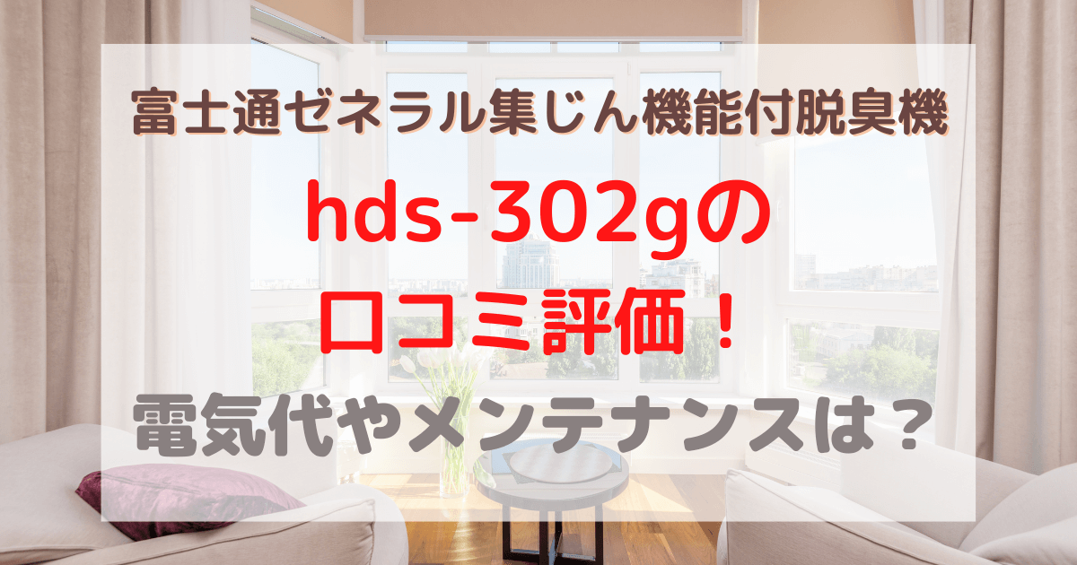 富士通ゼネラルhds-302g集じん機能付脱臭機の口コミ評価！電気代やメンテナンスは？