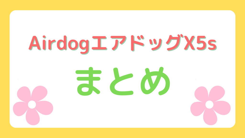 空気清浄機Airdog X5sまとめ