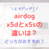 airdog（エアドッグ）空気清浄機x5dとx5sの違いを比較！どっちがいい？おすすめは？