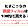 たまごっちの保護フィルムは100均で買える？ユニやスマートの画面に傷がつかないサイズにあったおすすめ保護フィルムも紹介！