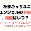 たまごっちユニエンジェルの予約再販はいつ？ヨドバシやトイザらスは定価で在庫がある？ 売り切れ対策！