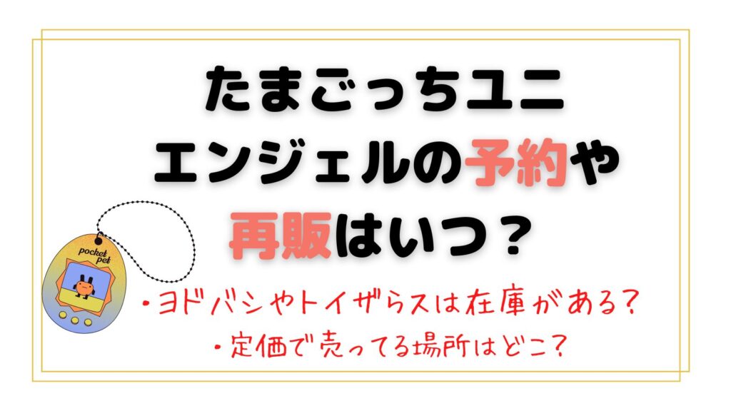 たまごっちユニエンジェルの予約再販はいつ？ヨドバシやトイザらスは定価で在庫がある？ 売り切れ対策！