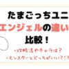 たまごっちユニエンジェルの違いは？攻略法やキャラの進化を比較！モンスターとどっちがいい？