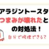 アラジントースターのつまみが壊れたときの対処法！タイマーが戻らない時やつかなくなったら自分で修理できる？修理料金はいくら？