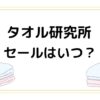 タオル研究所のセールはいつ？