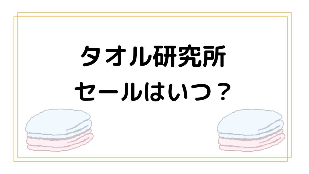 タオル研究所のセールはいつ？