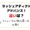 ラッシュアディクトはリニューアルして何が変わった？ラッシュアディクトアドバンスの内容成分や効果の違いは？