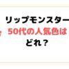 リップモンスター50代の人気色はどれ？イエベ春秋やブルべ夏冬さんでも似合うカラーは？パーソナルカラー診断やってみた