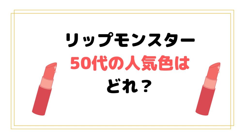 リップモンスター50代の人気色はどれ？イエベ春秋やブルべ夏冬さんでも似合うカラーは？パーソナルカラー診断やってみた