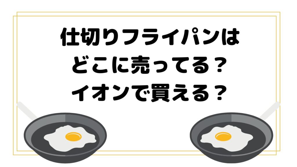 仕切りフライパンはイオンで買える？