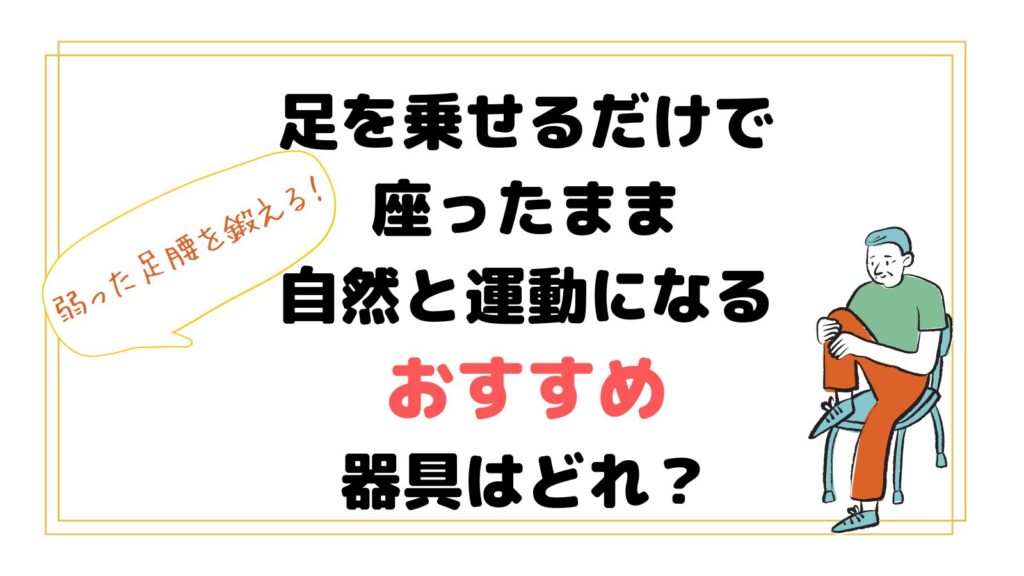 足を乗せるだけで自然と運動になる器具！座ったまま弱った足腰を筋トレができる高齢者向けおすすめ電動トレーニングマシンを紹介