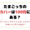 たまごっちのカバーは100均にある？ユニやスマートのおしゃれカワイイ手作りアイデアも紹介！