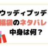 ウッディプッディ福袋のネタバレ2025！中身は何？取扱い店舗と予約開始日も紹介！