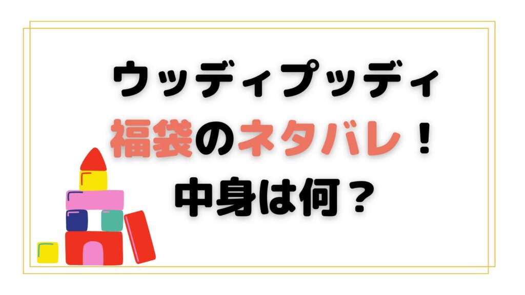 ウッディプッディ福袋のネタバレ2025！中身は何？取扱い店舗と予約開始日も紹介！