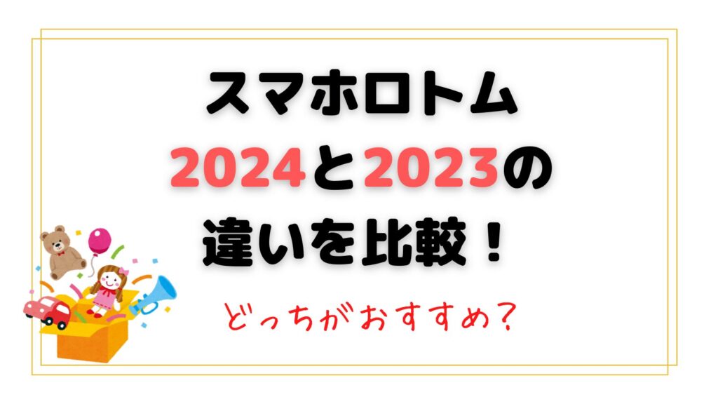 スマホロトム2024と2023の違いを比較！どっちがおすすめ？何がちがう？