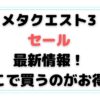 VRゲーム機メタクエスト3のセール最新情報2024！どこで買うのがお得？値下げはいつ？