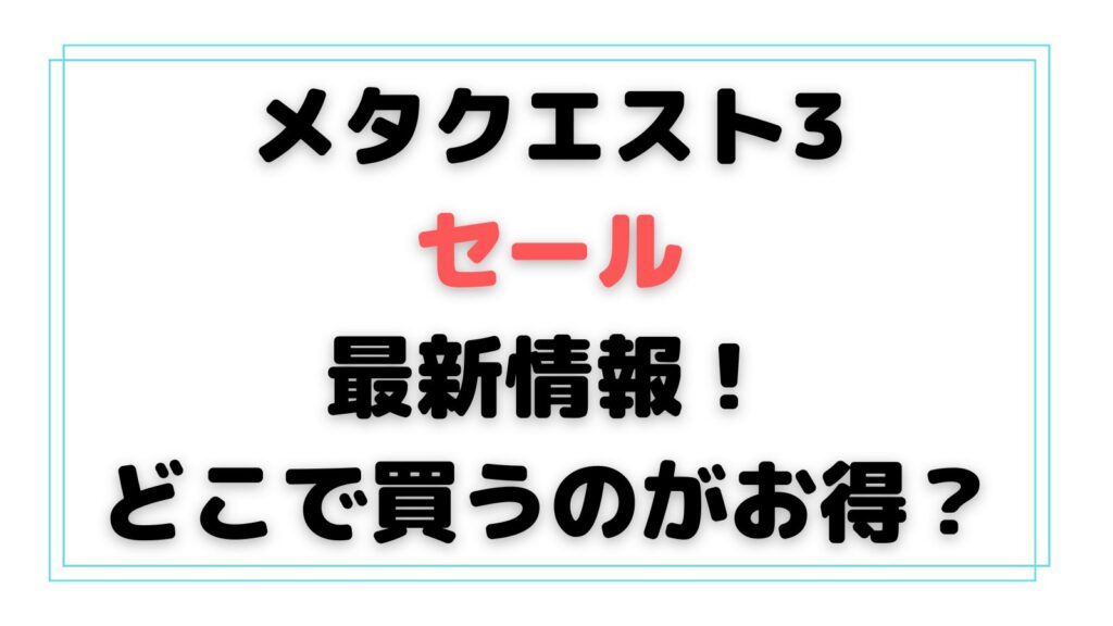 VRゲーム機メタクエスト3のセール最新情報2024！どこで買うのがお得？値下げはいつ？