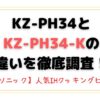 KZ-PH34とKZ-PH34-Kの違いを徹底調査！パナソニックの人気IHクッキングヒーター