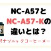 NC-A57とNC-A57-Kの違いとは？パナソニックコーヒーメーカー