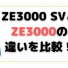 ZE3000 SVとZE3000の違いを比較！おすすめはどっち？