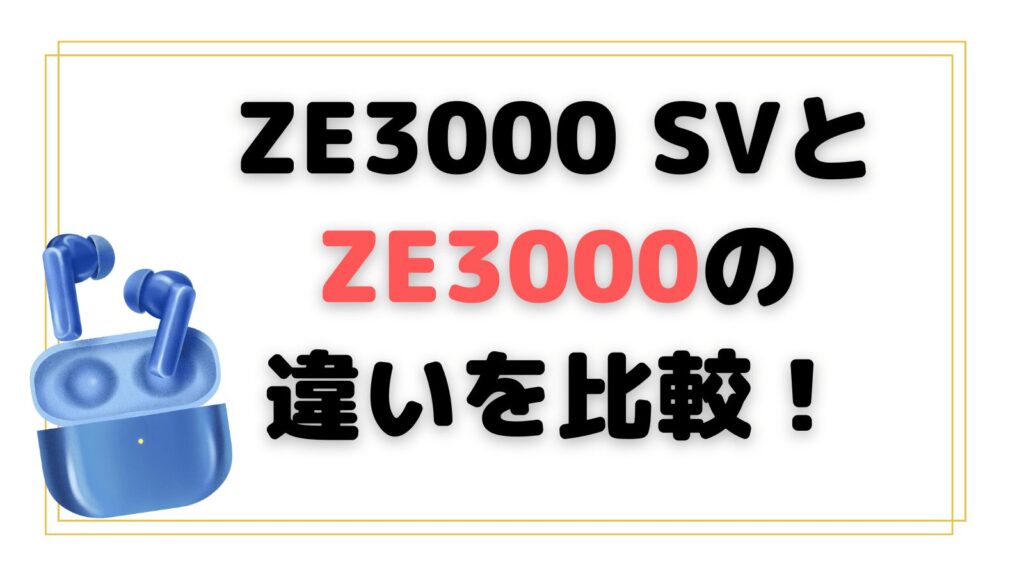 ZE3000 SVとZE3000の違いを比較！おすすめはどっち？