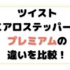 ツイストエアロステッパーとプレミアムの違いを比較！おすすめはどっち？