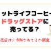 フィットライフコーヒーはドラッグストアに売ってる？販売店はどこ？市販されてるか調査！