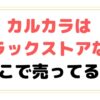 カルカラはドラックストアで買える？どこで売ってるか市販状況を調査