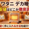 イワタニ デカ暖3の最安値はどこか徹底調査！