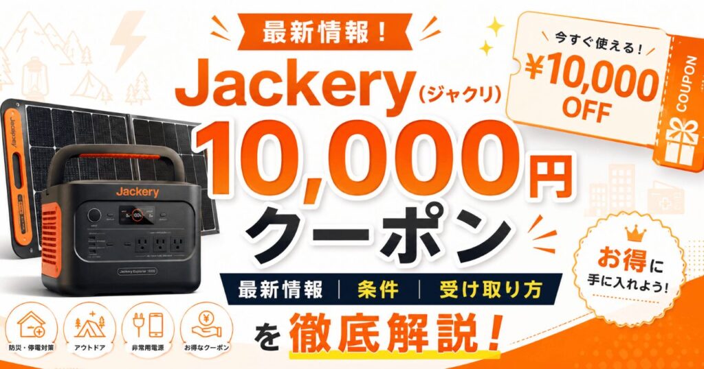 Jackery10,000円クーポン最新情報！